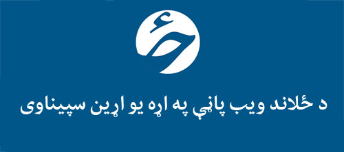 د ځلاند ويب پاڼې په اړه يو اړين سپیناوی